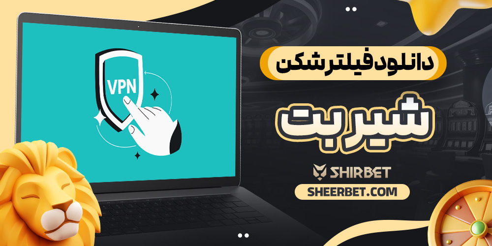 دانلود فیلترشکن شیر بت - شیر بت دانلود فیلترشکن شیر بت