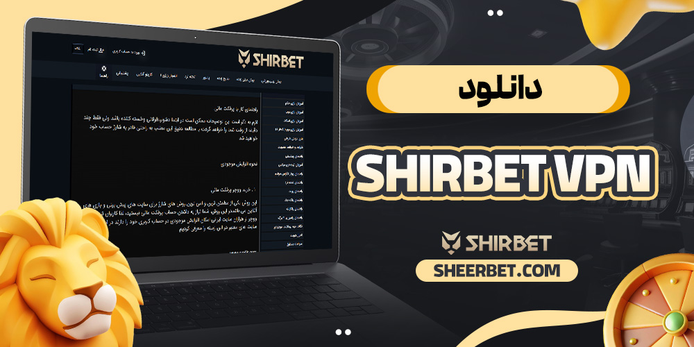 دانلود shirbet vpn - شیر بت دانلود shirbet vpn