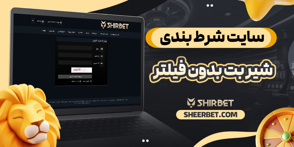 سایت شرط بندی شیر بت بدون فیلتر