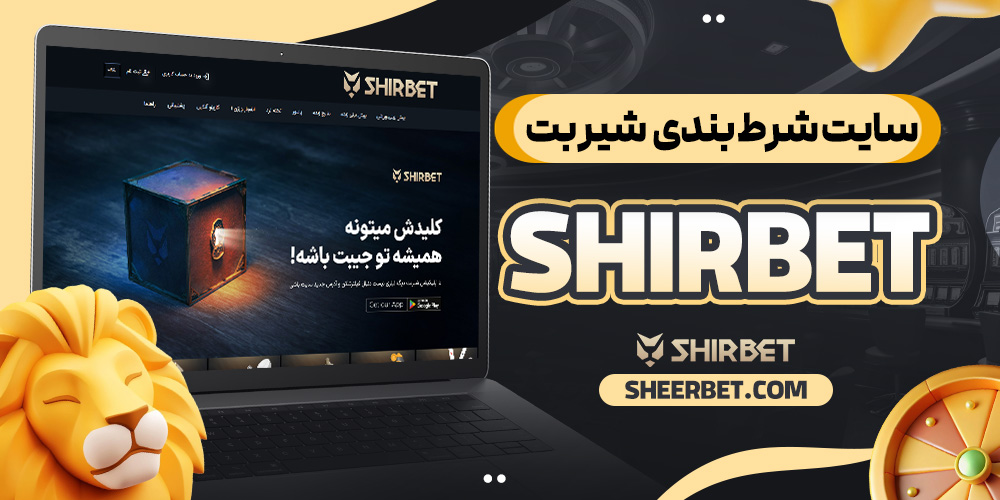سایت شرط بندی شیر بت shirbet
