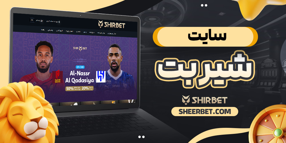 سایت شیر بت