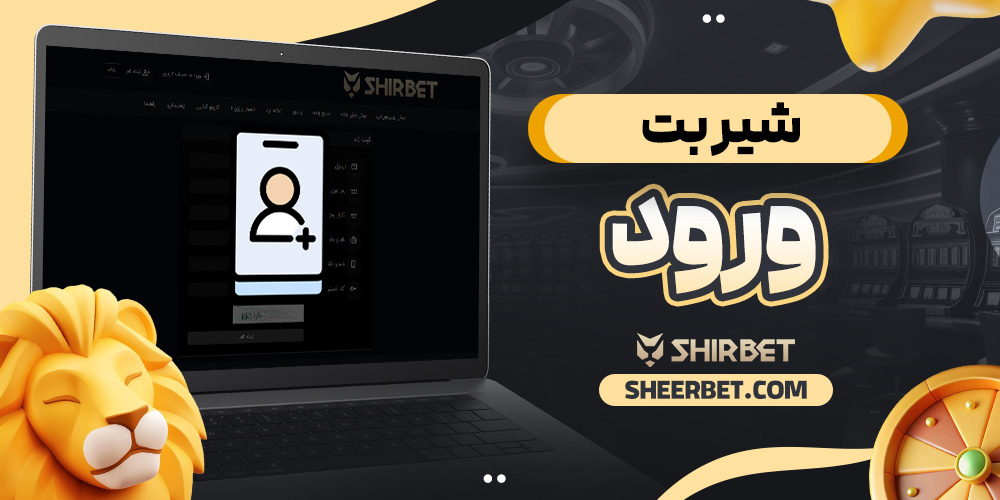 شیر بت ورود
