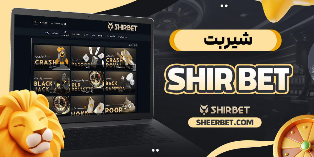 شیر بت shir bet