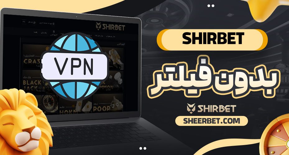 shirbet بدون فیلتر
