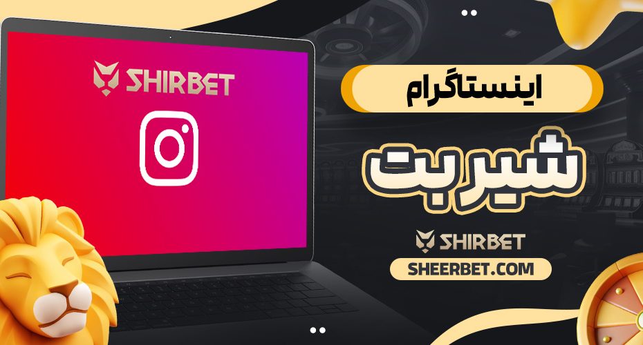 اینستاگرام شیر بت
