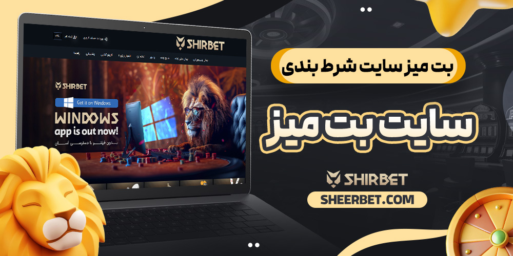 شیر بت شرط بندی