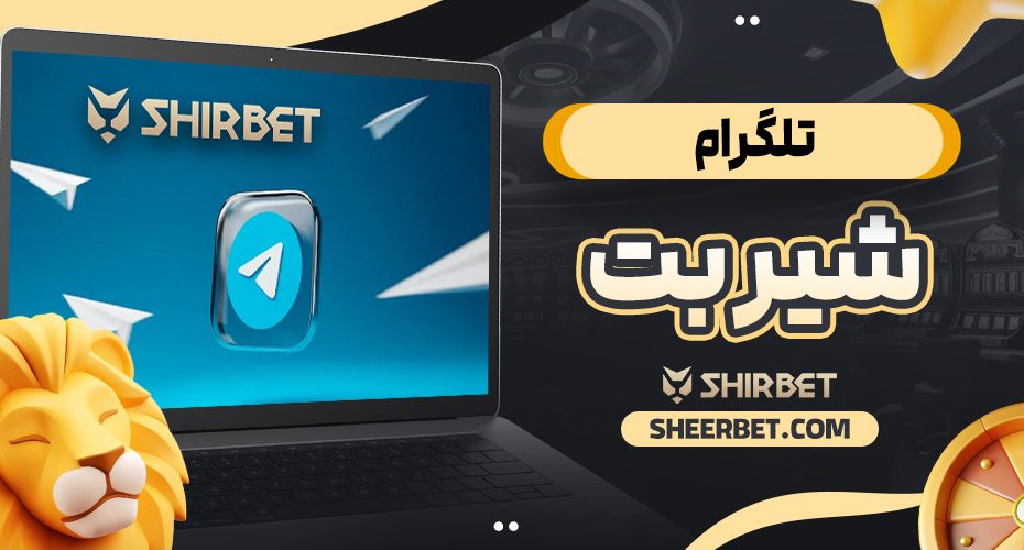 تلگرام شیر بت