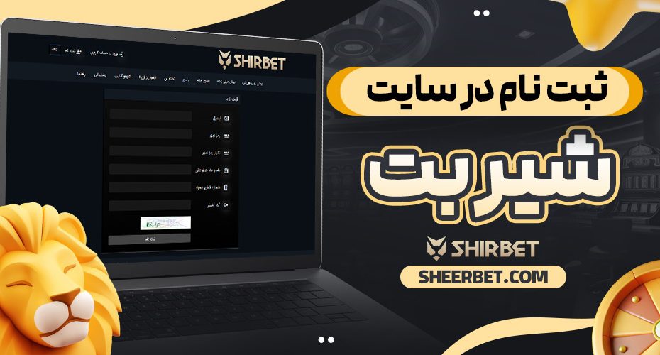 ثبت نام در سایت شیر بت