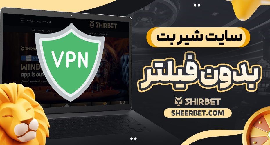 سایت شیر بت بدون فیلتر
