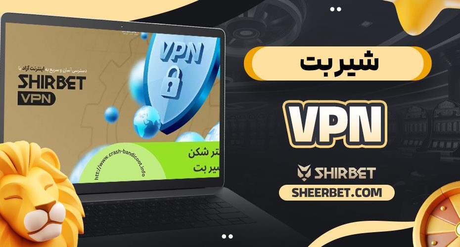 شیر بت vpn