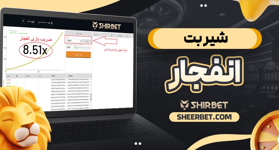 شیر بت انفجار