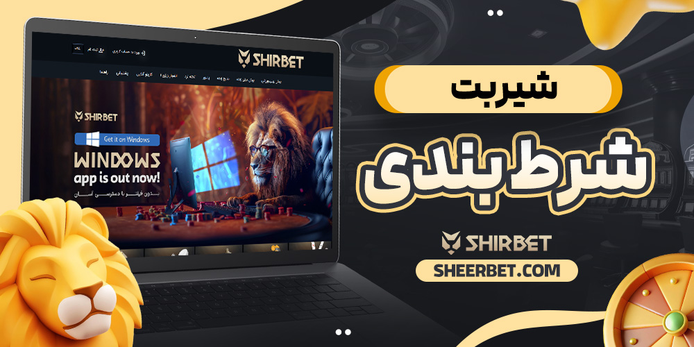 شیر بت شرط بندی