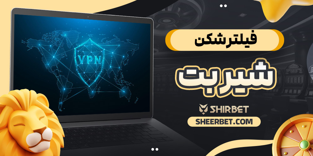 فیلتر شکن شیر بت
