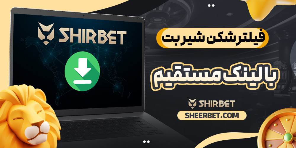 فیلترشکن شیر بت با لینک مستقیم