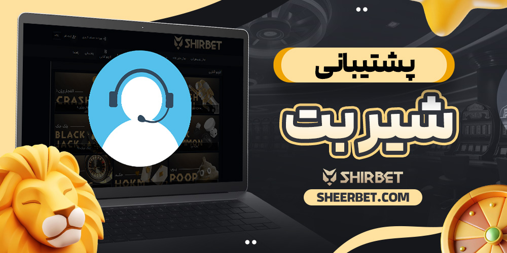 پشتیبانی شیر بت