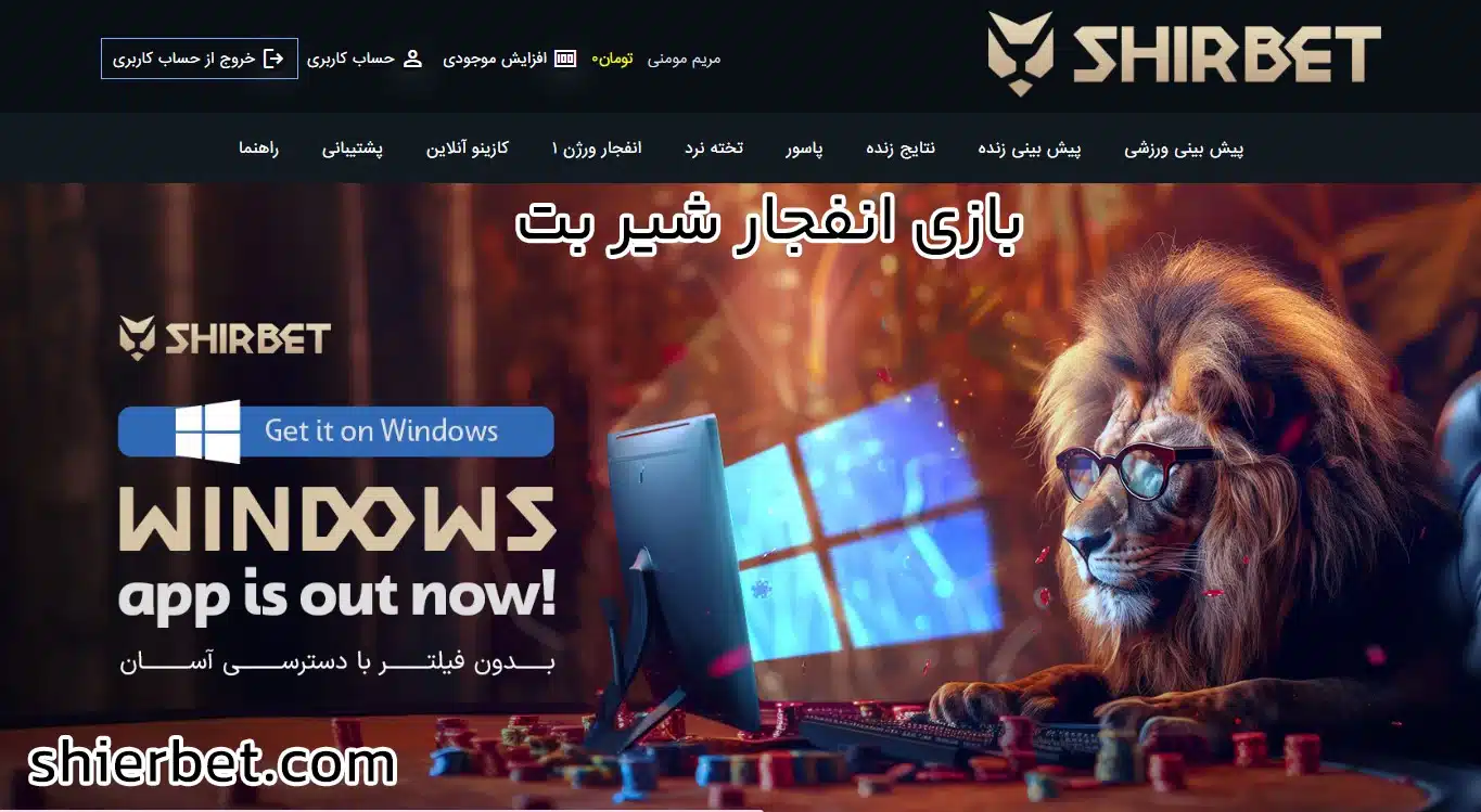 بازی انفجار شیر بت