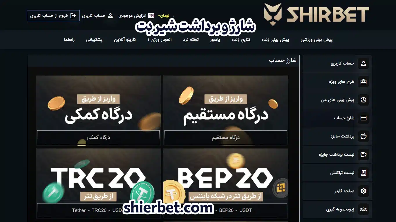 شارژ و برداشت در شیر بت