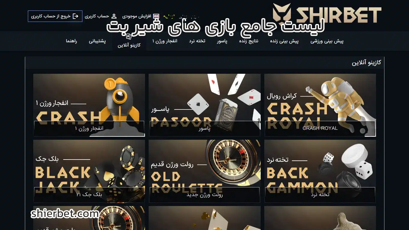 لیست جامع بازی های شیر بت